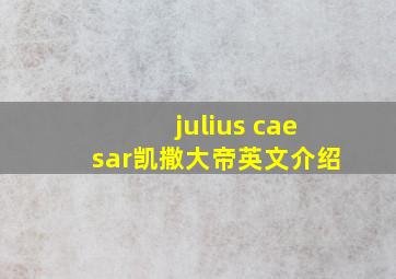 julius caesar凯撒大帝英文介绍